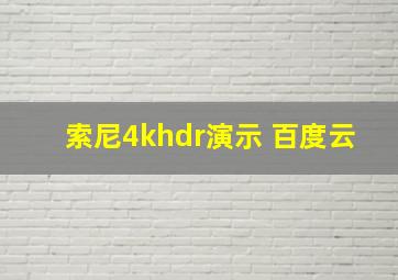 索尼4khdr演示 百度云